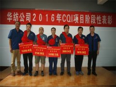 公司對2016年CQI項目進(jìn)行階段性總結(jié)表彰